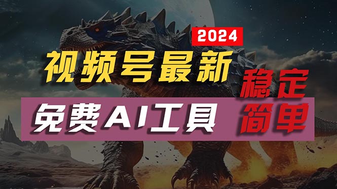 2024视频号最新，免费AI工具做不露脸视频，每月10000+，稳定且超简单，…|52搬砖-我爱搬砖网