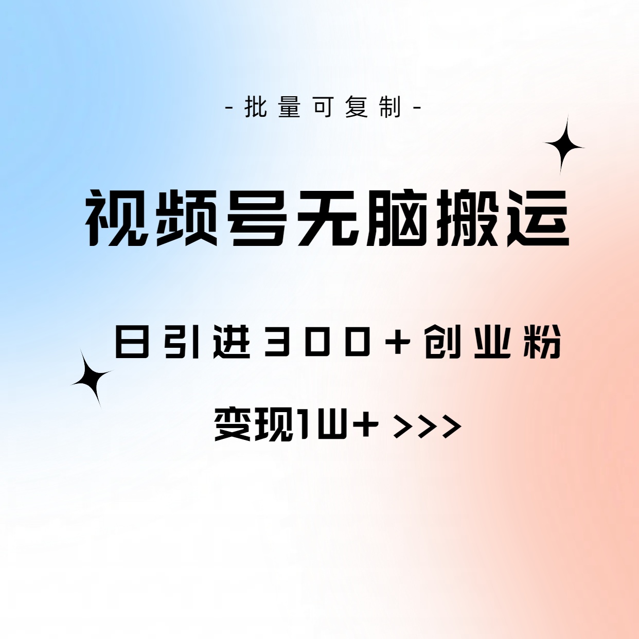 视频号无脑搬运日引300+创业粉，变现1W+可批量复制|52搬砖-我爱搬砖网