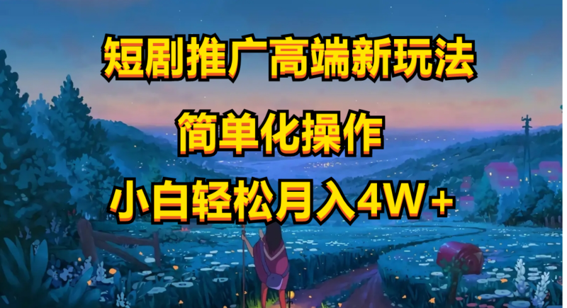 短剧推广高端新玩法,ai一键二创,一键查询是否违规,小白轻松月入40000|52搬砖-我爱搬砖网
