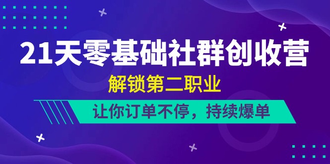 21天-零基础社群 创收营，解锁第二职业，让你订单不停，持续爆单|52搬砖-我爱搬砖网