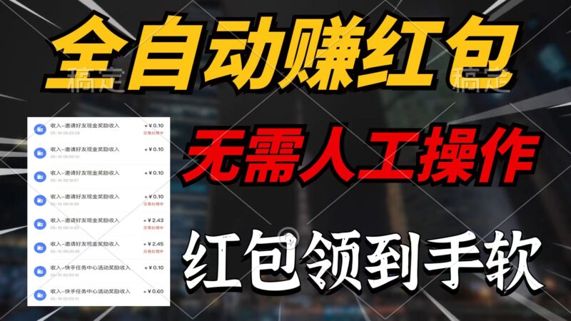 全自动赚红包，无需人工操作，100%出收益，赚不到请你打死我|52搬砖-我爱搬砖网