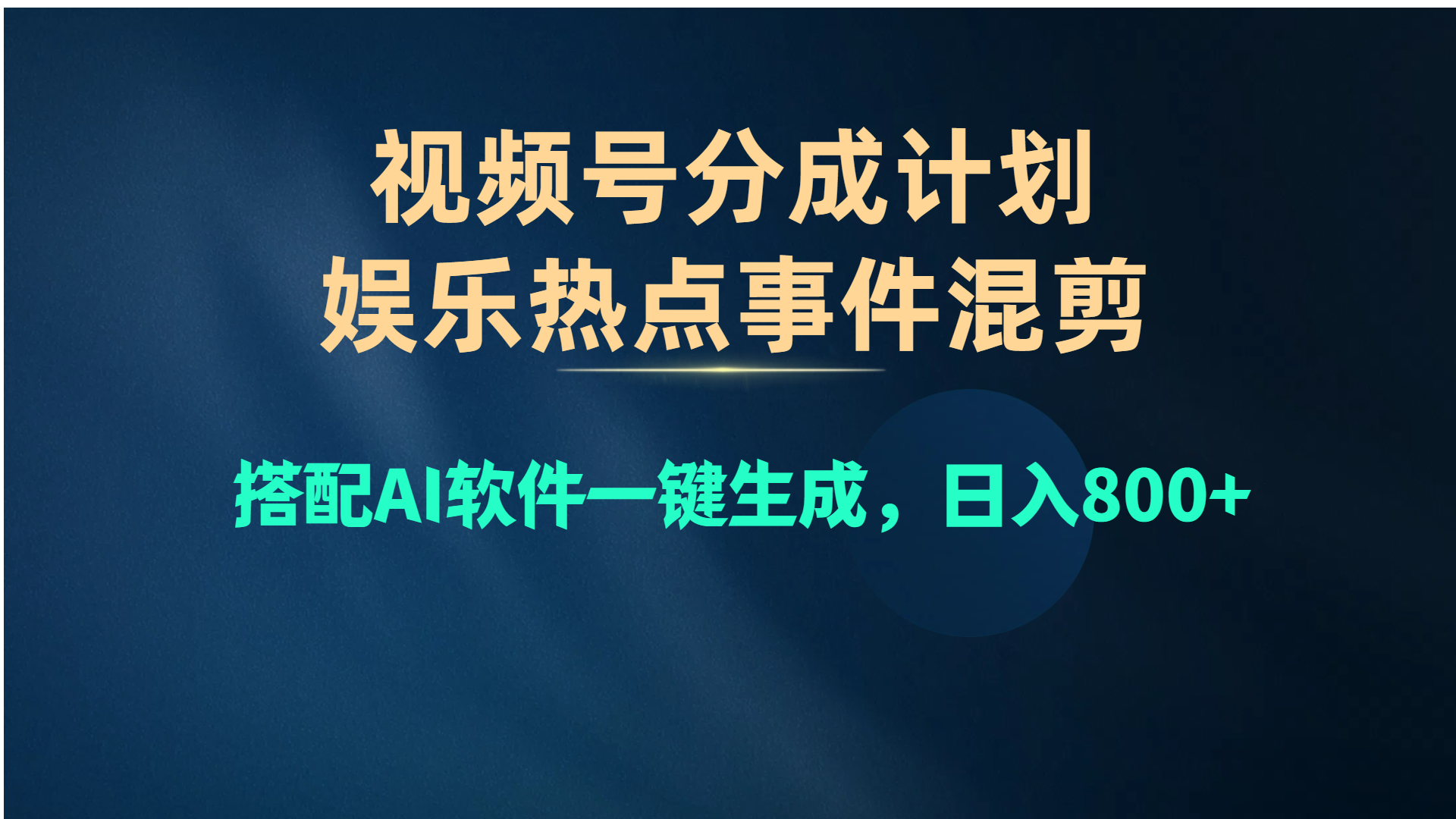 视频号爆款赛道，娱乐热点事件混剪，搭配AI软件一键生成，日入800+|52搬砖-我爱搬砖网