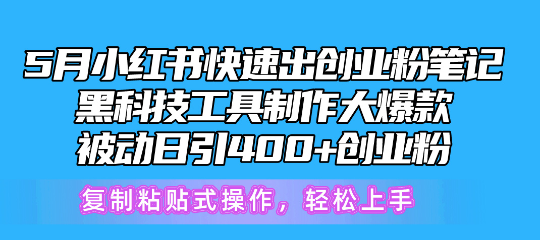 5月小红书快速出创业粉笔记，黑科技工具制作小红书爆款，复制粘贴式操…|52搬砖-我爱搬砖网