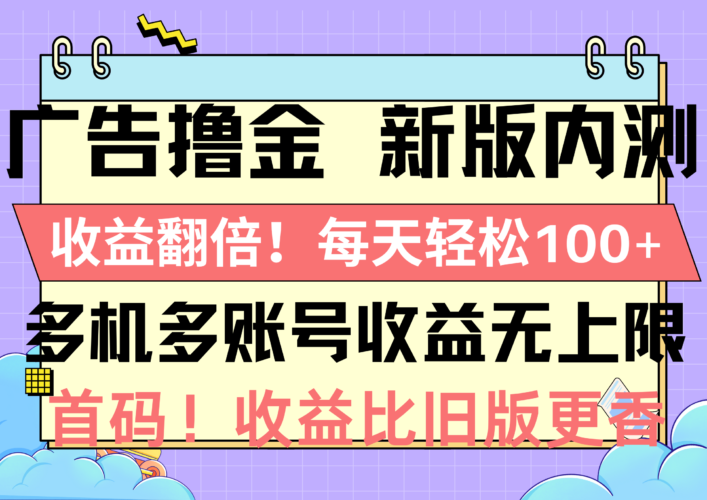 广告撸金新版内测，收益翻倍！每天轻松100+，多机多账号收益无上限，抢…|52搬砖-我爱搬砖网