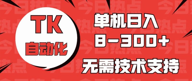 海外手机版TK自动化，单机收益8~300+，无需技术支持，新手小白均可操作|52搬砖-我爱搬砖网