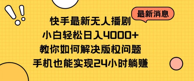 快手最新无人播剧,小白轻松日入4000+教你如何解决版权问题,手机也能…|52搬砖-我爱搬砖网