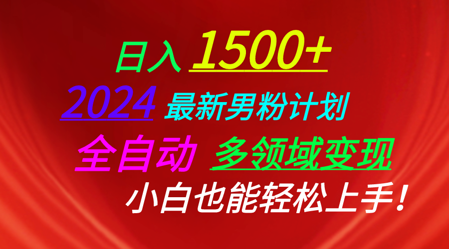 日入1500+，2024最新男粉计划，视频图文+直播+交友等多重方式打爆LSP…|52搬砖-我爱搬砖网