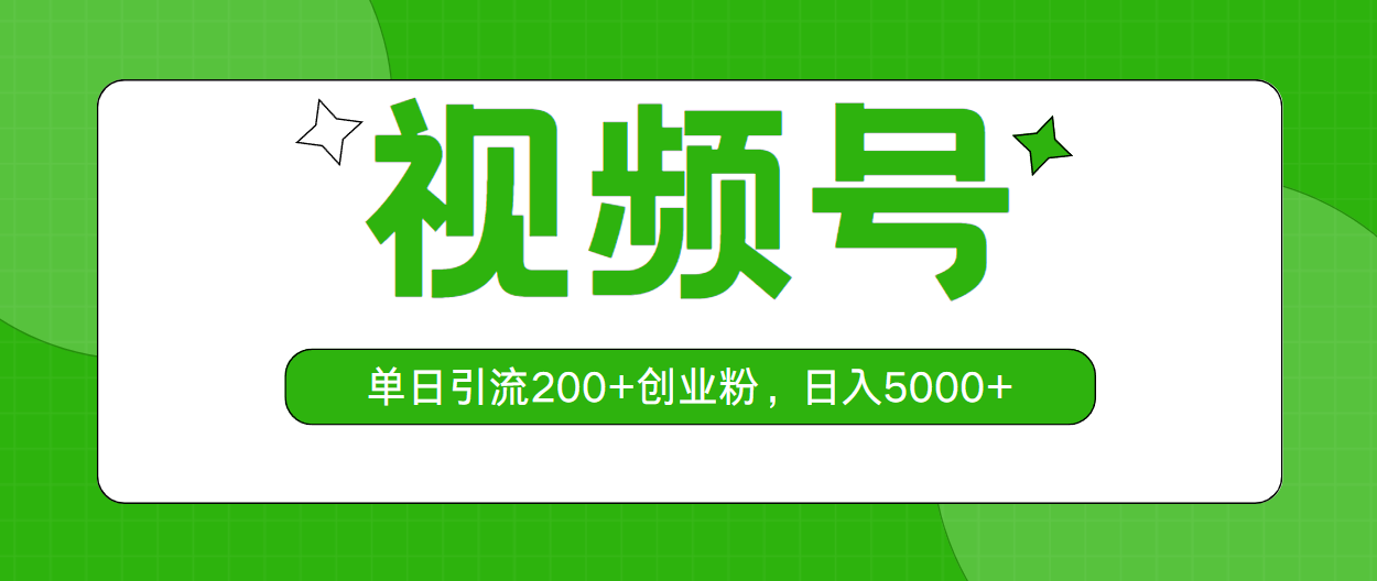 视频号，单日引流200+创业粉，日入5000+|52搬砖-我爱搬砖网