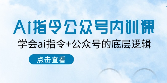 Ai指令-公众号内训课：学会ai指令+公众号的底层逻辑|52搬砖-我爱搬砖网