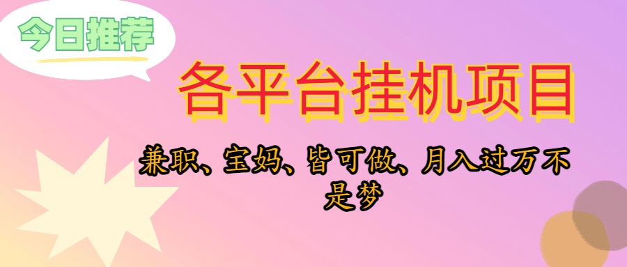 靠挂机，在家躺平轻松月入过万，适合宝爸宝妈学生党，也欢迎工作室对接|52搬砖-我爱搬砖网