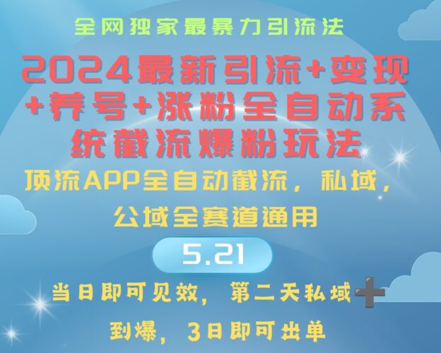 2024最暴力引流+涨粉+变现+养号全自动系统爆粉玩法|52搬砖-我爱搬砖网