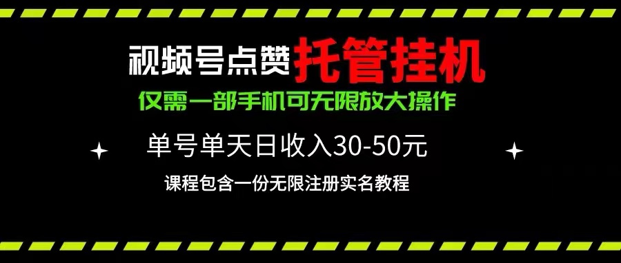 视频号点赞托管挂机，单号单天利润30~50，一部手机无限放大（附带无限…|52搬砖-我爱搬砖网