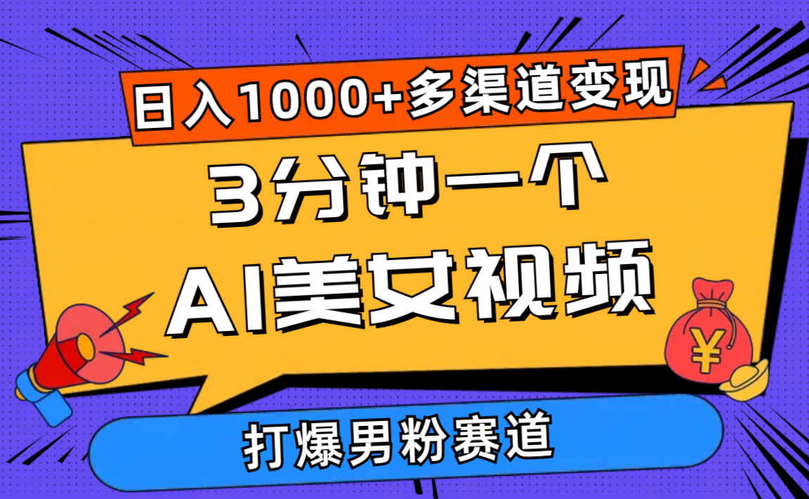 3分钟一个AI美女视频，打爆男粉流量，日入1000+多渠道变现，简单暴力，…|52搬砖-我爱搬砖网