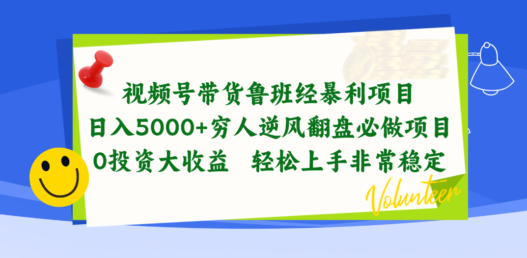 视频号带货鲁班经暴利项目，日入5000+，穷人逆风翻盘必做项目，0投资…|52搬砖-我爱搬砖网