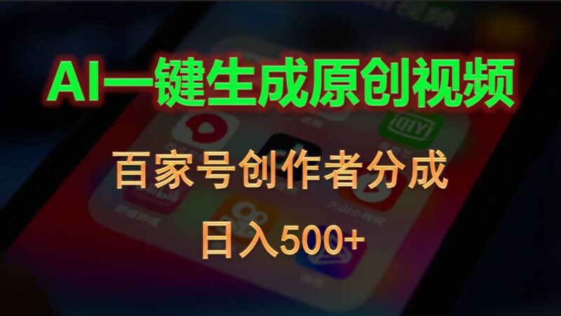 AI一键生成原创视频,百家号创作者分成,日入500+|52搬砖-我爱搬砖网