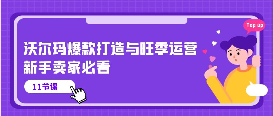 沃尔玛 爆款打造与旺季运营，新手卖家必看|52搬砖-我爱搬砖网