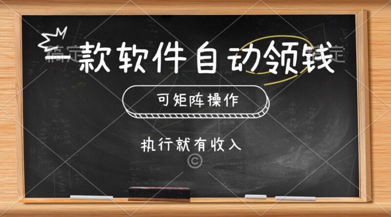 一款软件自动零钱，可以矩阵操作，执行就有收入，傻瓜式点击即可|52搬砖-我爱搬砖网