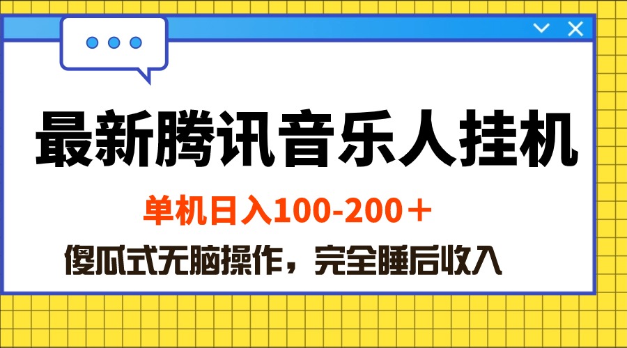 最新腾讯音乐人挂机项目，单机日入100-200 ，傻瓜式无脑操作|52搬砖-我爱搬砖网