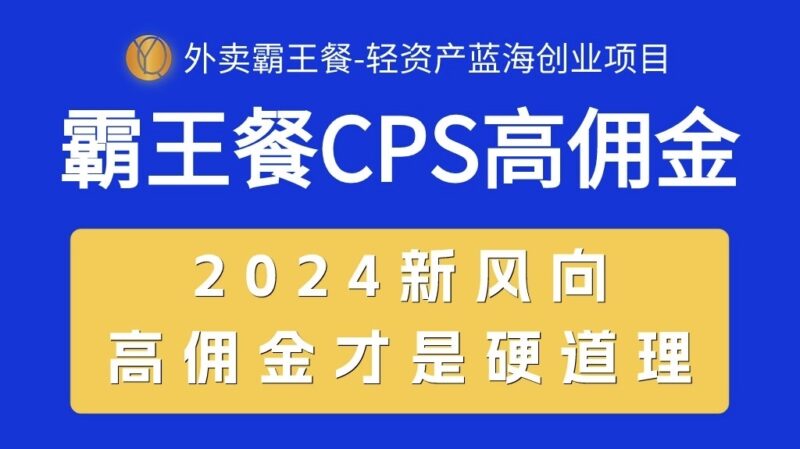 外卖霸王餐 CPS超高佣金,自用省钱,分享赚钱,2024蓝海创业新风向|52搬砖-我爱搬砖网