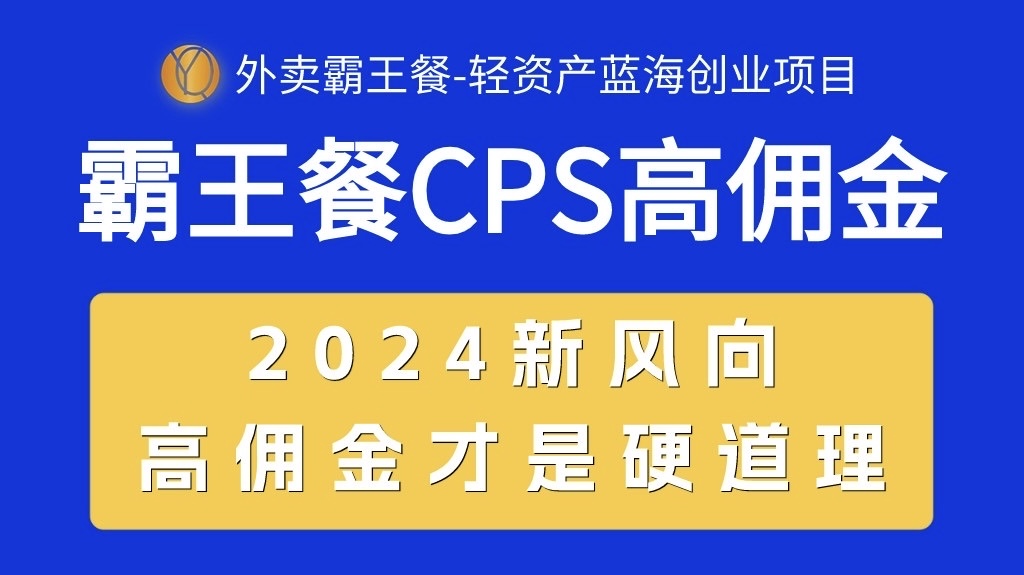 外卖霸王餐 CPS超高佣金，自用省钱，分享赚钱，2024蓝海创业新风向|52搬砖-我爱搬砖网