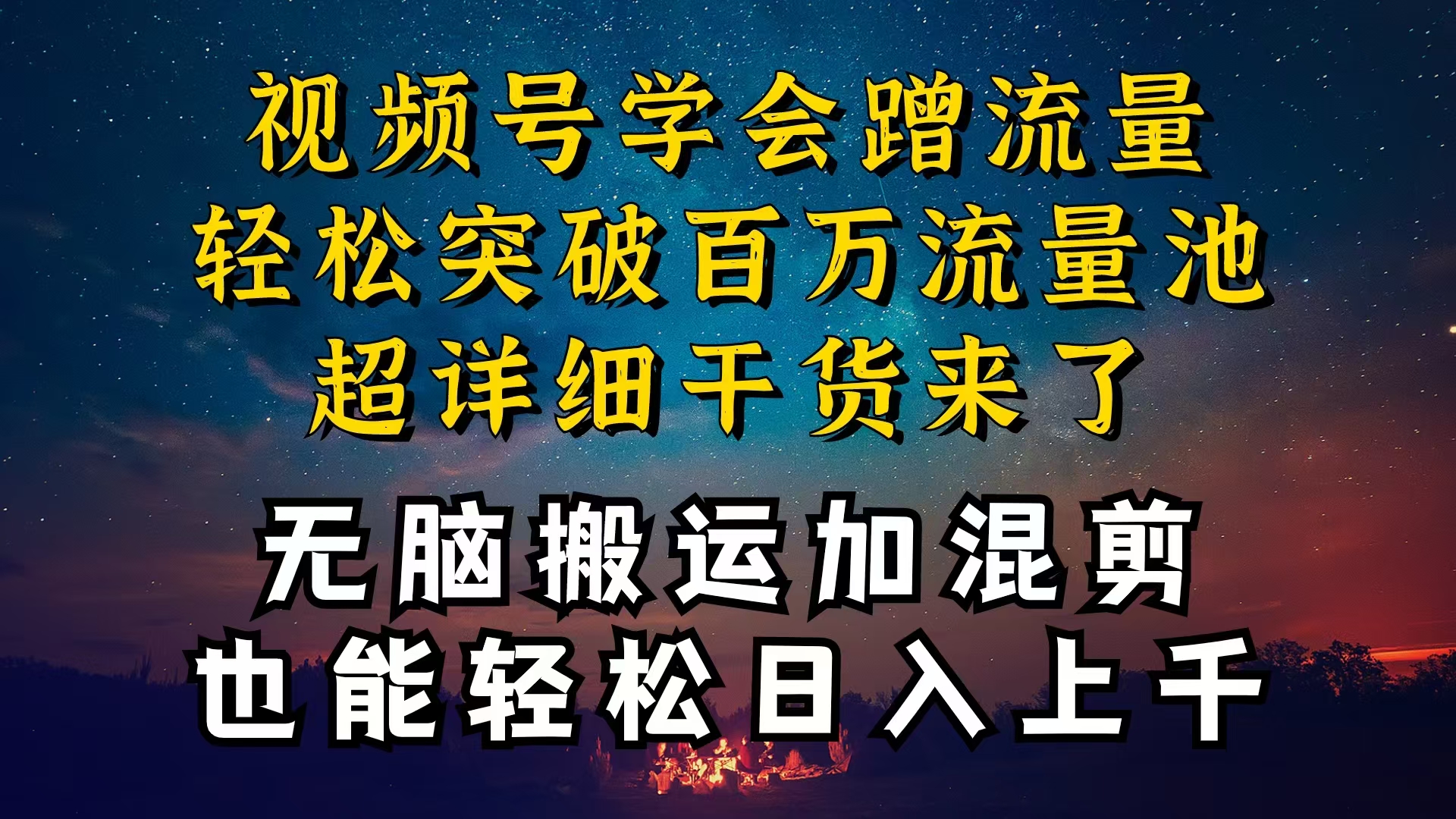 都知道视频号是红利项目，可你为什么赚不到钱，深层揭秘加搬运混剪起号…|52搬砖-我爱搬砖网