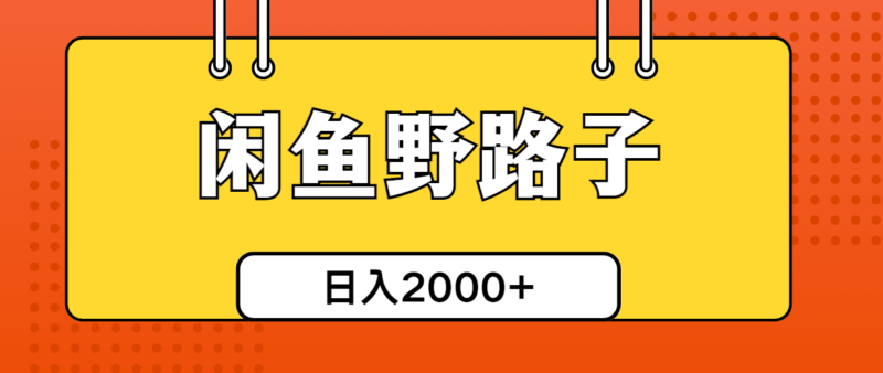 闲鱼野路子引流创业粉，日引50+单日变现四位数|52搬砖-我爱搬砖网