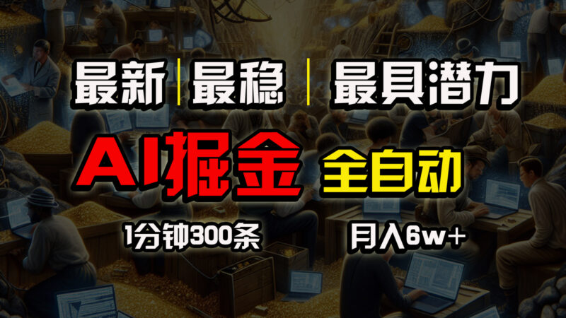 全网最稳,一个插件全自动执行矩阵发布,相信我,能赚钱和会赚钱根本不…|52搬砖-我爱搬砖网