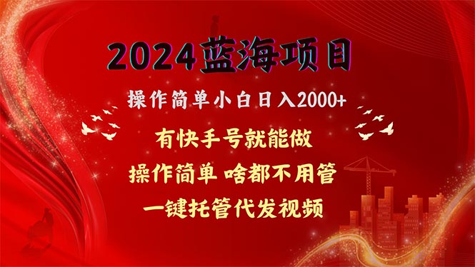 2024蓝海项目，网盘拉新，操作简单小白日入2000+，一键托管代发视频，…|52搬砖-我爱搬砖网