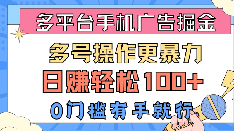 多平台手机广告掘, 多号操作更暴力,日赚轻松100+,0门槛有手就行|52搬砖-我爱搬砖网