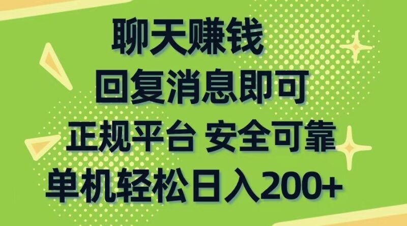聊天赚钱,无门槛稳定,手机商城正规软件,单机轻松日入200+|52搬砖-我爱搬砖网