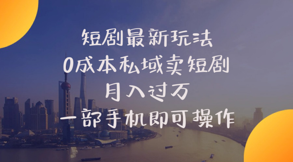 短剧最新玩法    0成本私域卖短剧     月入过万     一部手机即可操作|52搬砖-我爱搬砖网