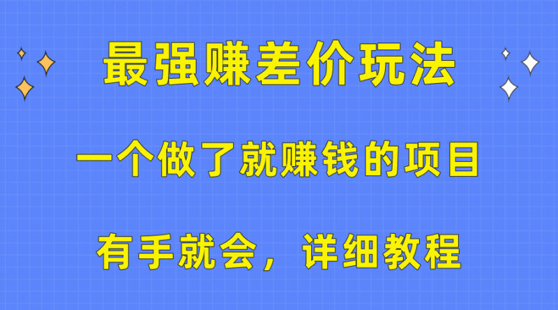 一个做了就赚钱的项目,最强赚差价玩法,有手就会,详细教程|52搬砖-我爱搬砖网