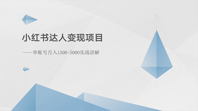 小红书达人变现项目：单账号月入1500-3000实战讲解|52搬砖-我爱搬砖网