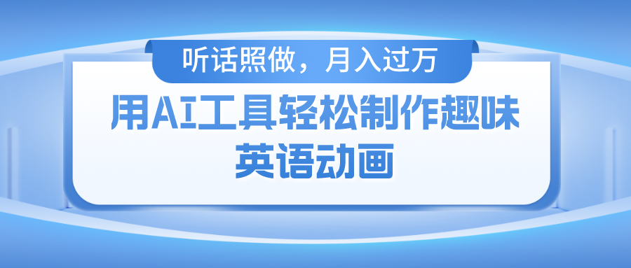 用AI工具轻松制作火柴人英语动画，小白也能月入过万|52搬砖-我爱搬砖网