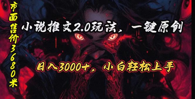 原创漫画小说推文2.0玩法，单日最高3000+，ai全自动产出，可参加中视频…|52搬砖-我爱搬砖网