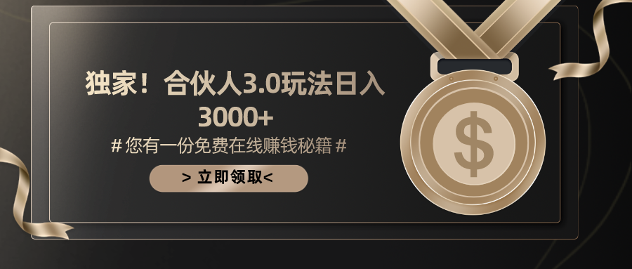 游戏合伙人3.0，日入3000+，无限扩大的蓝海项目|52搬砖-我爱搬砖网