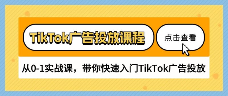 TikTok广告投放课程，从0-1实战课，带你快速入门TikTok广告投放|52搬砖-我爱搬砖网