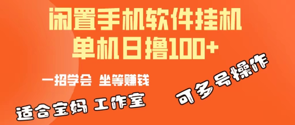 一部闲置安卓手机，靠挂机软件日撸100+可放大多号操作|52搬砖-我爱搬砖网