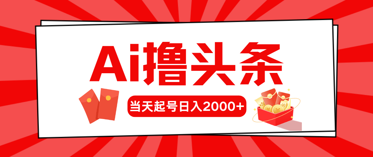 AI撸头条，当天起号，第二天见收益，日入2000+|52搬砖-我爱搬砖网