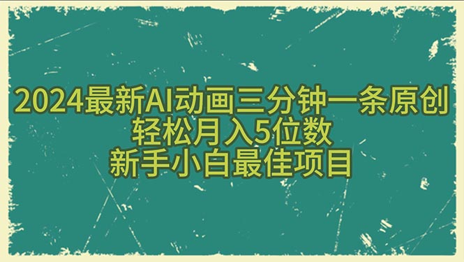 2024最新AI动画三分钟一条原创，轻松月入5位数，新手小白最佳项目|52搬砖-我爱搬砖网