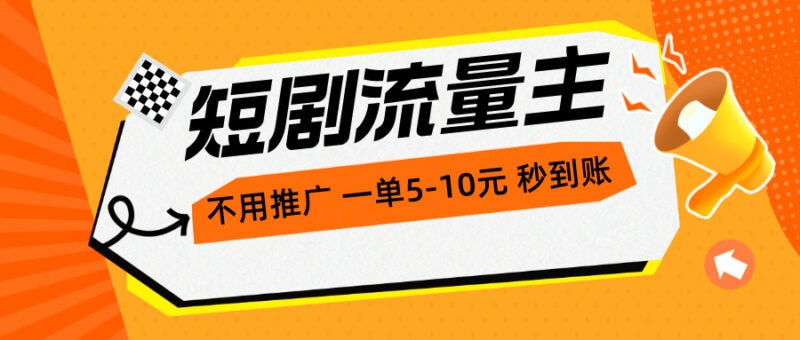 短剧流量主，不用推广，一单1-5元，一个小时200+秒到账|52搬砖-我爱搬砖网