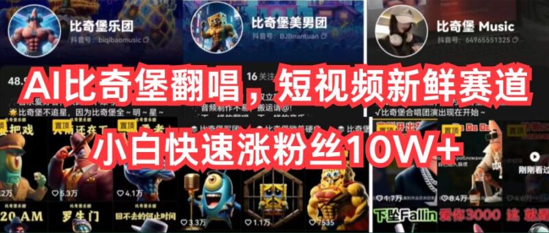 AI比奇堡翻唱,短视频新鲜赛道,小白快速涨粉丝10W+|52搬砖-我爱搬砖网