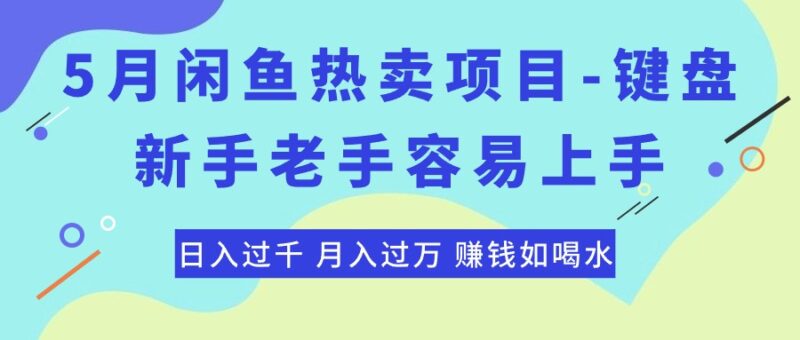 最新闲鱼热卖项目-键盘，新手老手容易上手，日入过千，月入过万，赚钱…|52搬砖-我爱搬砖网