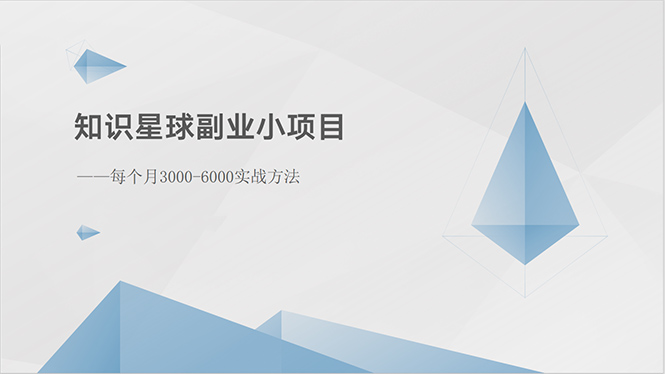 知识星球副业小项目：每个月3000-6000实战方法|52搬砖-我爱搬砖网