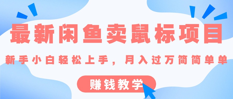 最新闲鱼卖鼠标项目,新手小白轻松上手，月入过万简简单单的赚钱教学|52搬砖-我爱搬砖网