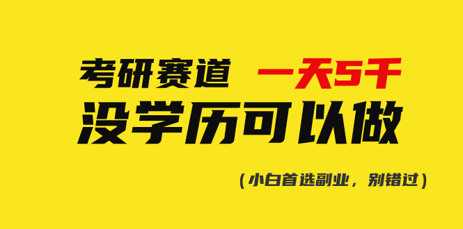 考研赛道一天5000+，没有学历可以做！|52搬砖-我爱搬砖网