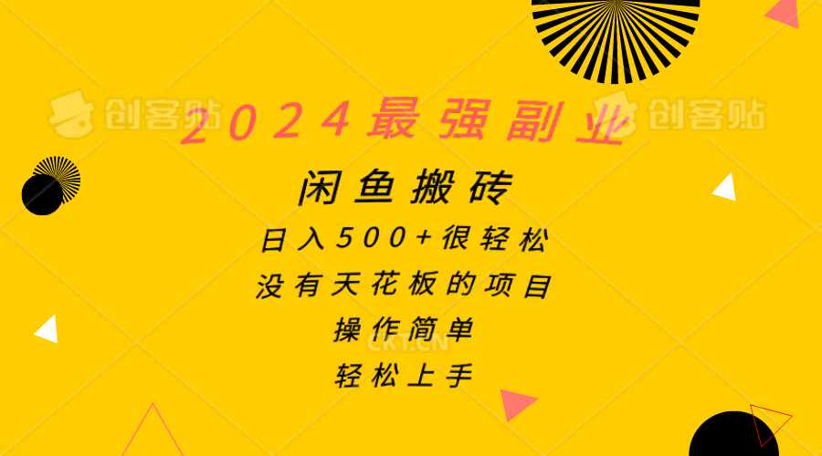 2024最强副业，闲鱼搬砖日入500+很轻松，操作简单，轻松上手|52搬砖-我爱搬砖网