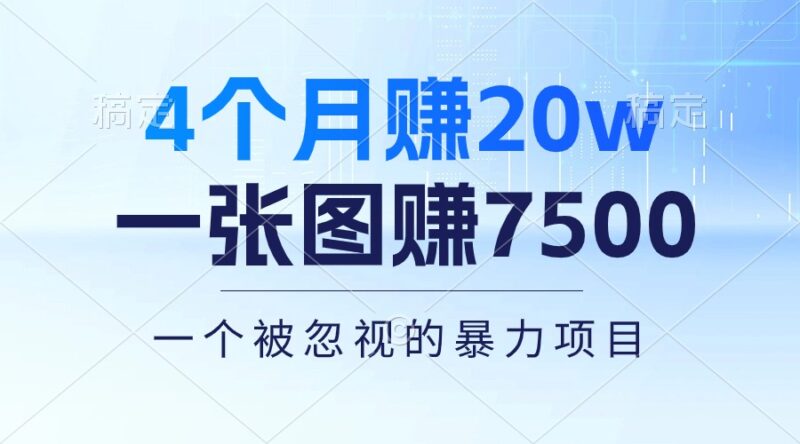 4个月赚20万！一张图赚7500！多种变现方式，一个被忽视的暴力项目|52搬砖-我爱搬砖网