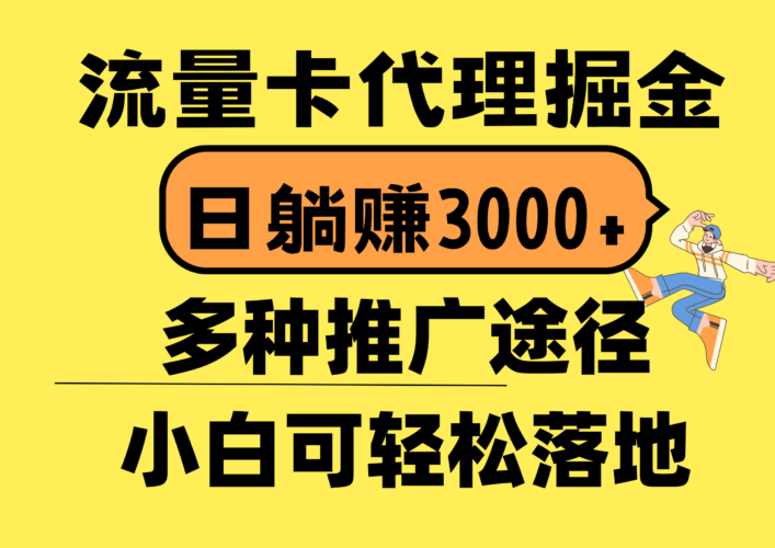 流量卡代理掘金,日躺赚3000+,首码平台变现更暴力,多种推广途径,新…|52搬砖-我爱搬砖网