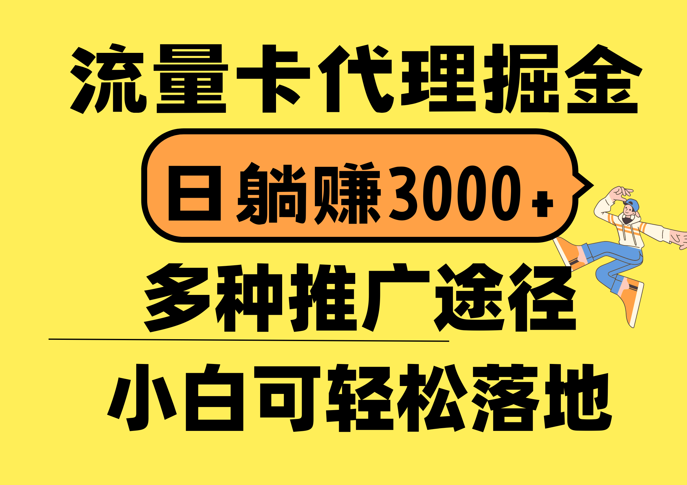 流量卡代理掘金，日躺赚3000+，首码平台变现更暴力，多种推广途径，新…|52搬砖-我爱搬砖网